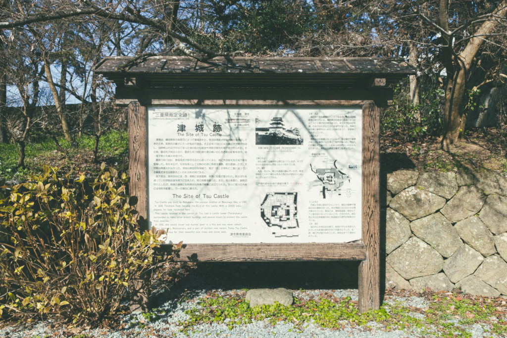 津城跡案内板