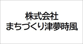 津夢時風