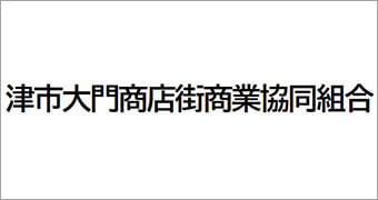 津市大門商店街商業協同組合