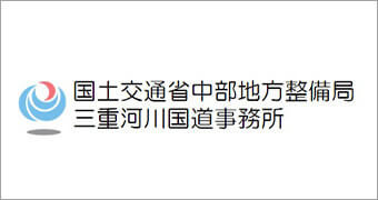 国土交通省中部地方整備局三重河川国道事務所